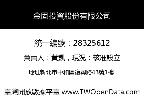 金固投資股份有限公司