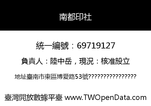 南都印社