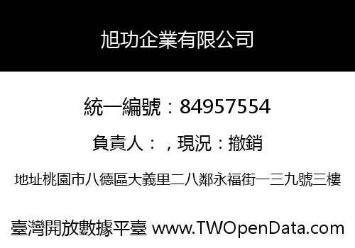旭功企業有限公司