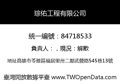 琮佑工程有限公司