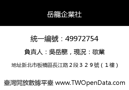 岳龍企業社