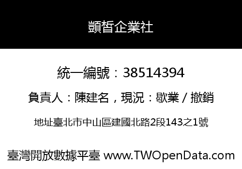顗皙企業社