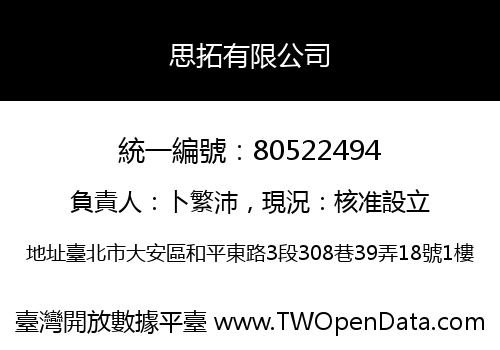 思拓有限公司