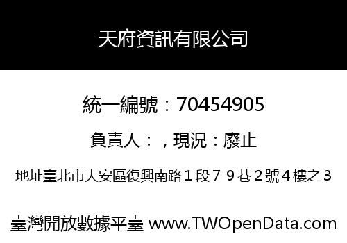 天府資訊有限公司
