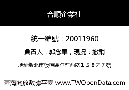 合順企業社