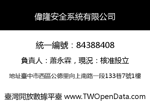偉隆安全系統有限公司