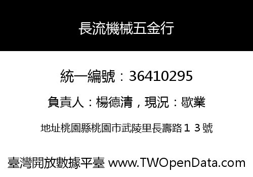 長流機械五金行