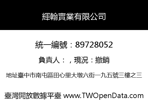 輝翰實業有限公司
