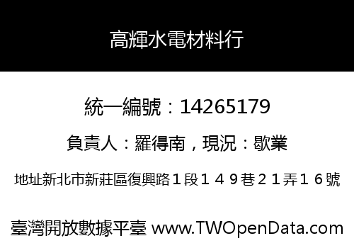 高輝水電材料行