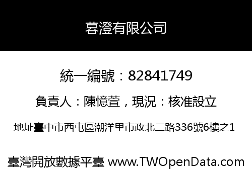 暮澄有限公司