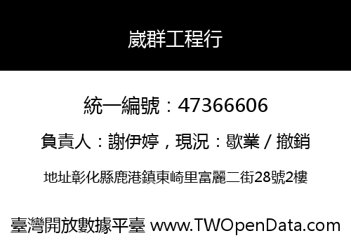 崴群工程行