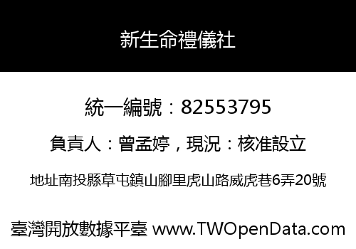 新生命禮儀社