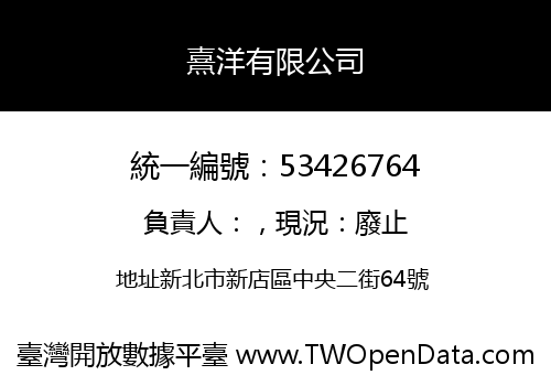 熹洋有限公司
