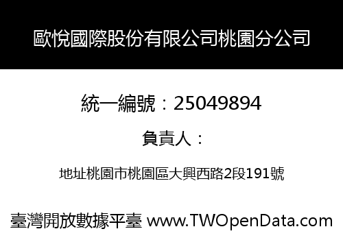 歐悅國際股份有限公司桃園分公司