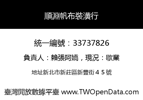 順淵帆布裝潢行