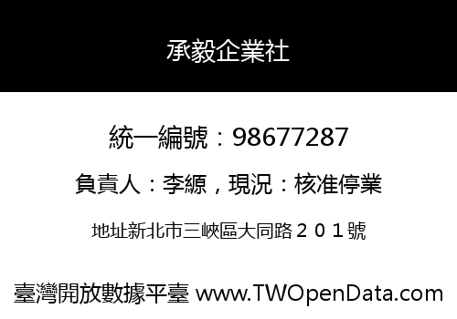 承毅企業社