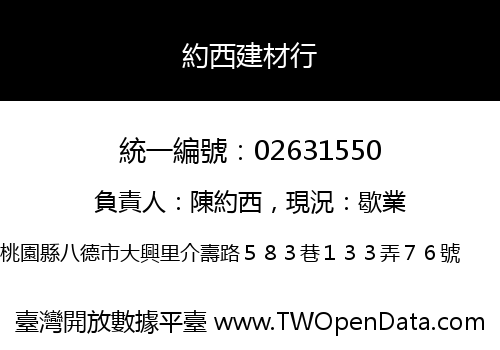 約西建材行