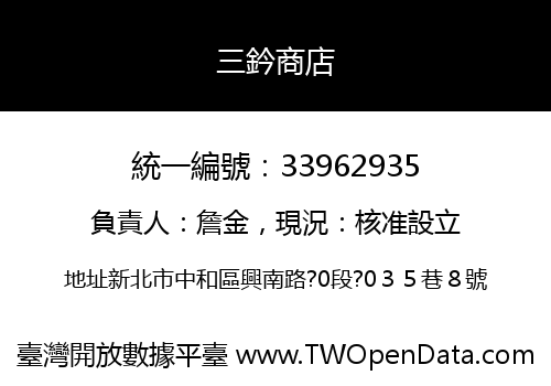 三鈐商店