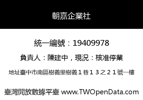 朝嘉企業社