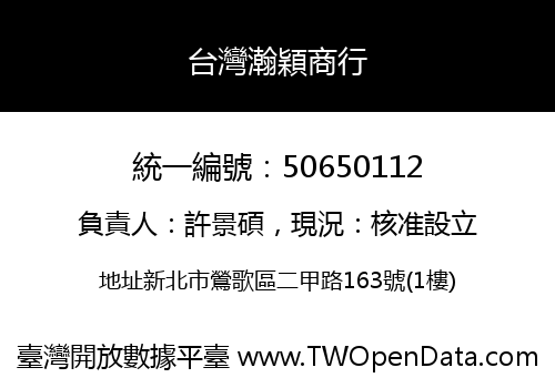 台灣瀚穎商行
