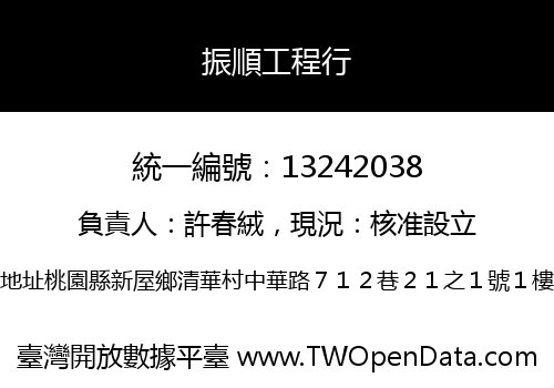 振順工程行