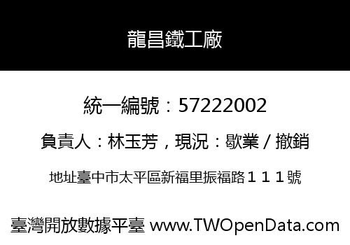 龍昌鐵工廠