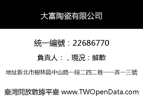 大富陶瓷有限公司