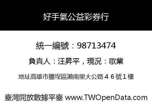 好手氣公益彩券行