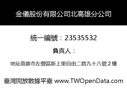 金儀股份有限公司北高雄分公司