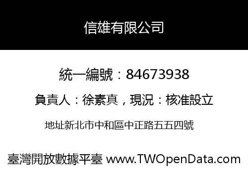 信雄有限公司
