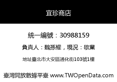 宜珍商店