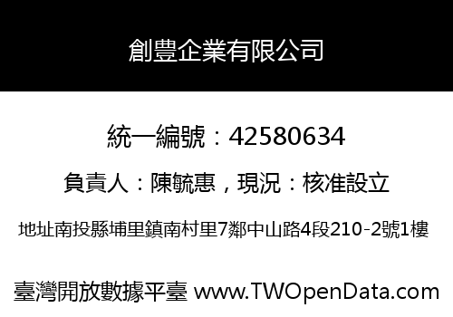 創豊企業有限公司