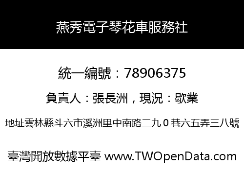 燕秀電子琴花車服務社