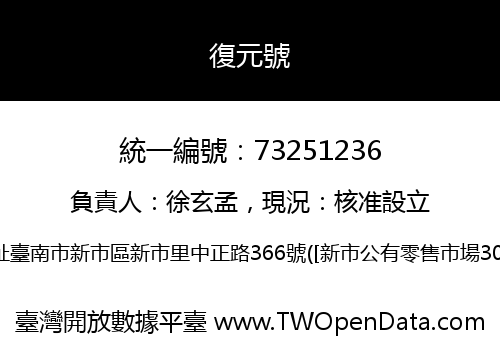 復元號