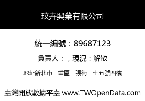 玟卉興業有限公司