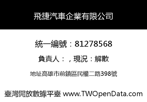 飛捷汽車企業有限公司