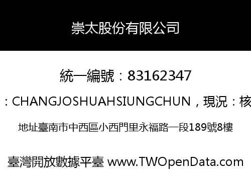 崇太股份有限公司