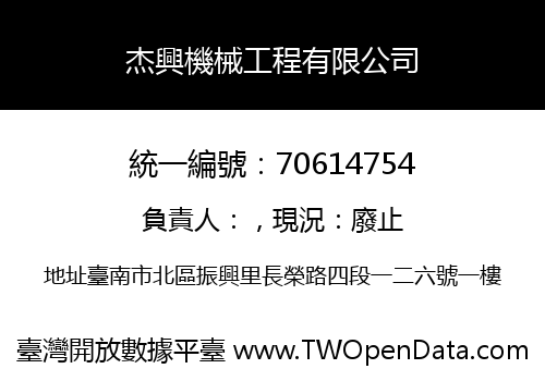 杰興機械工程有限公司