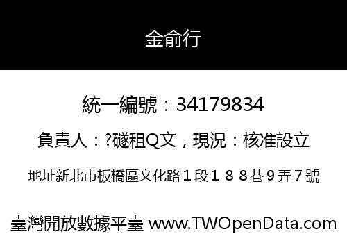 金俞行