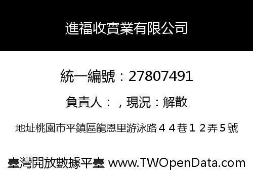 進福收實業有限公司