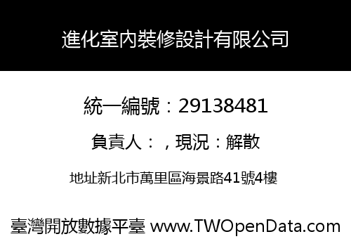 進化室內裝修設計有限公司