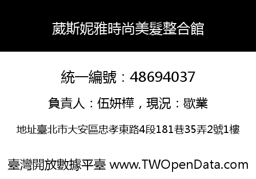 葳斯妮雅時尚美髮整合館