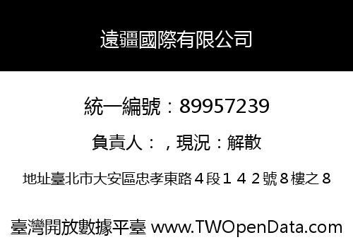 遠疆國際有限公司