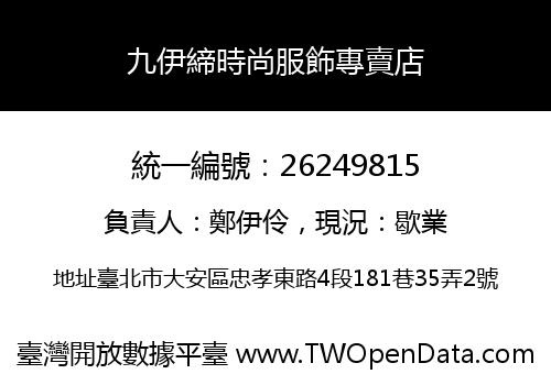 九伊締時尚服飾專賣店