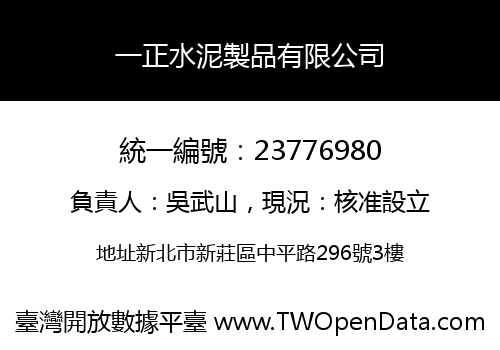 一正水泥製品有限公司