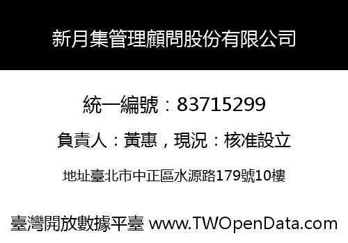 新月集管理顧問股份有限公司