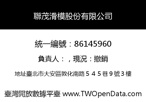 聯茂滑模股份有限公司