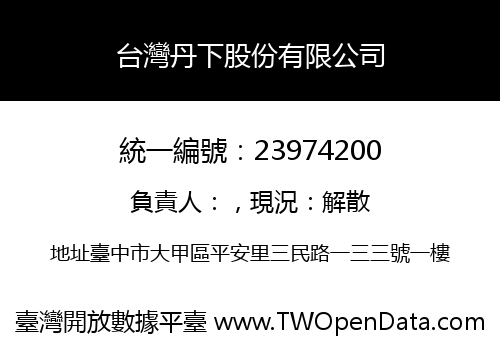 台灣丹下股份有限公司