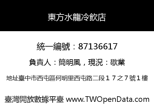 東方水龍冷飲店