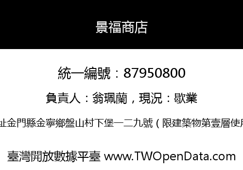 景福商店